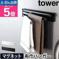 山崎実業 ふきん掛け タオルハンガー タオル掛け タオル干し ハンガー 布巾掛け ふきんかけ マグネット …