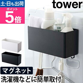 山崎実業 収納ケース マグネット 収納ボックス フック ラック 壁面 おしゃれ 小物入れ 北欧 ボックス 便利 壁面収納 キッチン収納 yamazaki タワーシリーズ [tower タワー マグネットストレージバスケット 4850 4851]