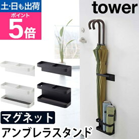 山崎実業 傘立て おしゃれ 傘たて 傘立 傘スタンド マグネット 磁石 スリム 北欧 アーバン 折り畳み コンパクト シンプル スマート yamazaki タワーシリーズ [tower タワー マグネットアンブレラスタンド 7641 7642 4903208076418 4903208076425]