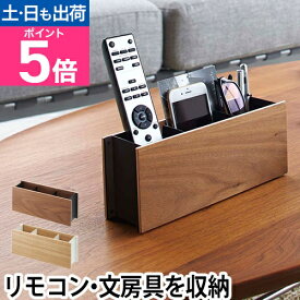 山崎実業 リモコンラック リモコンスタンド ペンスタンド ペン立て スマホスタンド 木製 小物 スリム スマホ リモコン収納 文房具収納 小物収納 yamazaki [RIN リン ペン&リモコンラック 2731 2732 4903208027311 4903208027328]