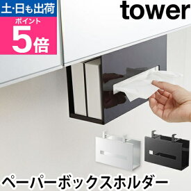 山崎実業 ティッシュケース ペーパーボックス ペーパータオルホルダー 吊る下げ 雑貨 洗面台 便利 サニタリー収納 洗面収納 yamazaki タワーシリーズ [tower タワー 洗面戸棚下ペーパーボックスホルダー 5010 5011]