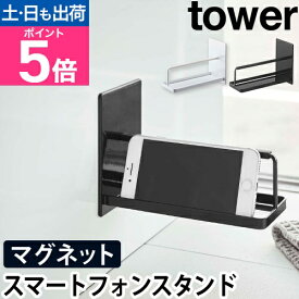 山崎実業 スマホスタンド スマートフォンスタンド スマフォスタンド スマホホルダー 壁掛け マグネット 磁石 強力 スマホ 棚 浴室棚 yamazaki タワーシリーズ [tower タワー マグネットバスルームスマートフォンスタンド 4972 4973]