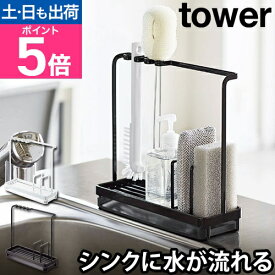 山崎実業 スポンジホルダー スポンジ置き スポンジラック 水切りラック 水切りトレー スポンジ ラック ホルダー 水切れ スポンジ収納 キッチン収納 yamazaki タワーシリーズ [tower タワー スポンジ&クリーニングツールスタンド 4993 4994]