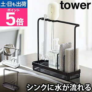 山崎実業 スポンジホルダー スポンジ置き スポンジラック 水切りラック 水切りトレー スポンジ ラック ホルダー 水切れ スポンジ収納 キッチン収納 yamazaki タワーシリーズ [tower タワー スポ