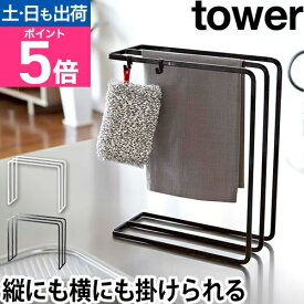 山崎実業 ふきん掛け 布巾かけ 布巾掛け タオルハンガー タオル掛け タオル干し ハンガー スタンド 置き型 コンパクト 省スペース 賃貸 キッチン収納 yamazaki タワーシリーズ [tower タワー 布巾ハンガー 7145 7146]