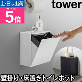【楽天1位】山崎実業 トイレポット ダストボックス ゴミ箱 サニタリーボックス ごみばこ 浮かせる 生理用品 壁掛け ポット トイレ収納 壁面収納 yamazaki タワーシリーズ [tower タワー ウォールトイレポット&収納ケース 5429 5430]