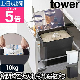 山崎実業 米びつ 米櫃 ライスストッカー こめびつ 袋のまま 袋ごと 袋 おしゃれ 密閉 シンプル キッチン収納 シンク下収納 床下収納 収納 yamazaki タワーシリーズ [tower タワー 密閉米びつ 10kg 計量カップ付 5423 5424]