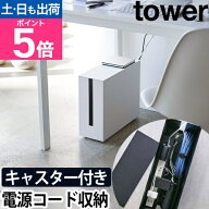 【楽天1位】山崎実業 ケーブルボックス コードケース かぶせる スリム テーブルタップボックス ケーブル…