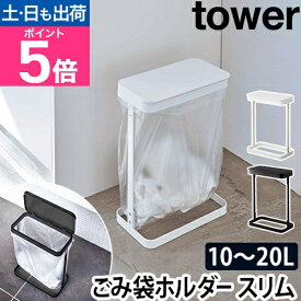 山崎実業 ごみ箱 ゴミ袋ホルダー ルーチェ スリム ごみ袋スタンド レジ袋 ポリ袋 ふた付き 洗面 バスルーム エコ 10L 20L 20リットル シンプル おしゃれ LUCE