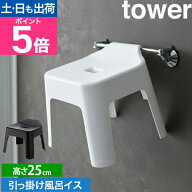 山崎実業 バスチェア バスチェアー 風呂椅子 風呂いす おしゃれ コの字 25 25cm 風呂 椅子 引っ掛け 浮か…