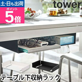 山崎実業 収納ラック スリム テーブル下収納ラック 小物入れ ラック ティッシュケース 棚 リビング収納 テーブル下収納 すき間収納 隙間収納 yamazaki タワーシリーズ [tower タワー テーブル下収納ラック 5481 5482 4903208054812 4903208054829]