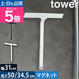 【楽天2位】山崎実業 水切りワイパー マグネット水切りワイパー タワー 通常/ロング 5451 5452 2005 2006 スクイジー スキージー スクイージー ハンドワイパー お風呂掃除 窓掃除 ガラス掃除 水切り 窓拭き tower 浴室収納 壁面収納 yamazaki タワーシリーズ