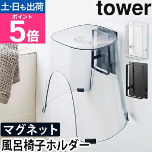 山崎実業 風呂イス バスチェア 風呂椅子 引っ掛ける 浮かせる 2way マグネット 磁石 フック ホルダー 壁 壁面 掛ける 壁面収納 引っ掛け収納 yamazaki タワーシリーズ [tower タワー マグネットツ