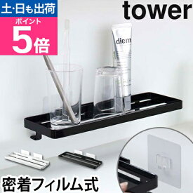 山崎実業 サニタリーラック トレー コップ置き フィルムフック 棚 浮かせる収納 壁面収納 洗面所収納 サニタリー収納 洗面収納 yamazaki タワーシリーズ [tower タワー フィルムフック サニタリーラック 5397 5398 4903208053976 4903208053983]