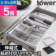 山崎実業 カトラリーケース カトラリートレー 仕切り オシャレ ラック 箸入れ 洗える おすすめ スリム 調…