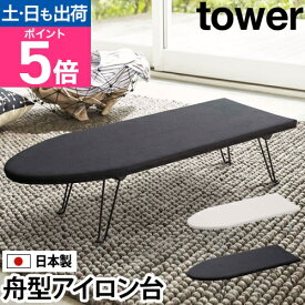 【楽天1位】山崎実業 アイロン台 舟形 アイロン掛け アイロン 折りたたみ 作業台 卓上 ワイシャツ インテリア ズボン 便利 スタンド がけ 衣類 シャツ 隙間 置型 モノトーン デザイン yamazaki タワーシリーズ [tower タワー 舟型アイロン台 1220 1221]