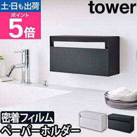 【楽天2位】山崎実業 ティッシュケース ウォールペーパーホルダー ペーパータオルホルダー キッチンペーパーホルダー ペーパータオルケース キッチン収納 yamazaki タワーシリーズ [tower タワー ウォールペーパーホルダー 5441 5442 4903208054416 4903208054423]