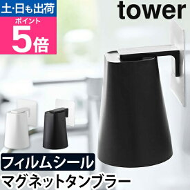 山崎実業 歯磨きコップ 歯みがきコップ コップホルダー マグネットタンブラー コップ立て コップ 歯磨き 洗面 歯ブラシ 清潔 浮かせる収納 壁面収納 yamazaki タワーシリーズ [tower タワー フィルムフック マグネットタンブラ 5489 5488]