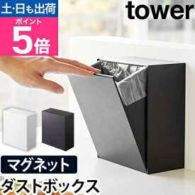 山崎実業 ゴミ箱 スリム ダストボックス 収納ボックス おしゃれ 小さい ミニ 2l 蓋付き 中身 袋 見えない マグネット収納 小物収納 yamazaki タワーシリーズ [tower タワー マグネットダストボックス&収納ケース 5431 5432 4903208054317 4903208054324]