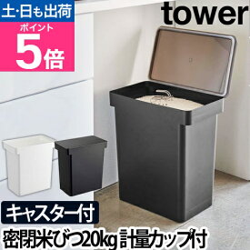 山崎実業 米びつ 米櫃 こめびつ ライスストッカー 密閉 おしゃれ 袋のまま 袋ごと 洗える キャスター 保存 容器 四角 大容量 便利 キッチン収納 yamazaki タワーシリーズ [tower タワー 密閉米びつ 20k 5425 5426 4903208054256 4903208054263]