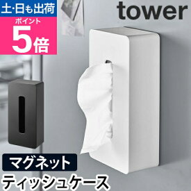 山崎実業 ティッシュケース ボックスティッシュケース ティッシュカバー ペーパーボックス ティッシュ 浮かせる 壁面収納 yamazaki タワーシリーズ [tower タワー マグネット ティッシュケース レギュラーサイズ 5585 5586 4903208055857 4903208055864]