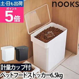 【楽天1位】山崎実業 フードストッカー ペットフードストッカー 密閉容器 保存容器 ストッカー 容器 保存ケース ドッグフード 犬 yamazaki ヌークスシリーズ [nooks ヌークス 密閉ペットフードストッカー 6.5kg 5615 5616 4903208056151 4903208056168]