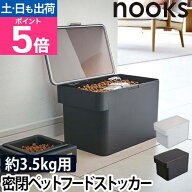 【楽天1位】山崎実業 フードストッカー ペットフードストッカー 密閉容器 保存容器 ストッカー 保存ケー…