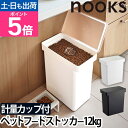 【楽天1位】山崎実業 フードストッカー ペットフードストッカー 密閉容器 保存容器 ストッカー 容器 保存ケース ドッ…