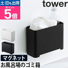 山崎実業 ゴミ箱 コンパクト ダストボックス ミニゴミ箱 小物入れ 収納ボックス おもちゃバスケット スリム 浮かせる お風呂 マグネット おもちゃ収納 浴室収納 yamazaki タワーシリーズ [tower タワー マグネットバスルームゴミ箱 5540 5541]