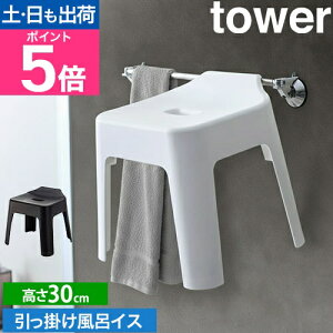 �R����� ���C�֎q ���C���� �o�X�`�F�A �V�����[�`�F�A �����C�C�X �����|�� 30cm �������� ���� �|������ �V���v�� �w������ ����������[ yamazaki �^���[�V���[�Y [tower �^���[ SH30 5526 5527 4