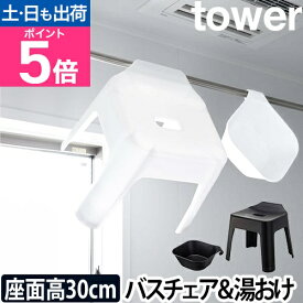 【楽天2位】山崎実業 風呂椅子 引っ掛け風呂イス 風呂いす バスチェア 風呂桶 桶 シャワーチェア お風呂イス 引っ掛け マグネット 30cm yamazaki タワーシリーズ [tower タワー マグネット&引っ掛け湯おけ+引っ掛け風呂イス SH30 セット 5526 5527 5378 5379]