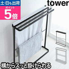【楽天1位】山崎実業 タオルハンガー バスタオル掛け タオル掛け タオルラック タオルスタンド 省スペース コンパクト 室内 大判 4連 4枚 隙間収納 洗面所 yamazaki タワーシリーズ [tower タワー 横から掛けられるバスタオルハンガー スリム 5576 5577]