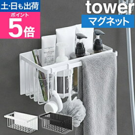山崎実業 バスラック 収納ラック バスケット ラック おもちゃバスケット おもちゃ バス おもちゃ収納 マグネット収納 壁面収納 yamazaki タワーシリーズ [tower タワー マグネットバスルームバスケット 5542 5543]