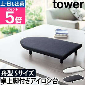 山崎実業 アイロン台 舟型アイロン台 おしゃれ 舟型 コンパクト 軽量 小 ミニ 北欧 脚付き かわいい シャツ スチーム 立ったまま 卓上 日本製 持ち運び テーブルの上 舟形 ロータイプ yamazaki [tower タワー 卓上脚付き 舟型アイロン台 S 5787 5788]