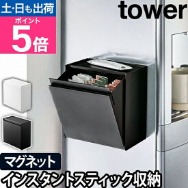 山崎実業 収納ボックス フタ付き ホルダー ボックス ケース ゴミ箱 サプリメントケース ストックケース ストックボックス ダストボックス マグネット おしゃれ 北欧 小物収納 [tower タワー マグネットインスタントスティックホルダー 5768 5769]