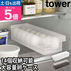 山崎実業 タワー 卵ケース 冷蔵庫中卵ケース 5764 5765 卵入れ たまご おしゃれ エッグ プラスチック 冷蔵庫 取っ手付き 大容量 大量 14個 ホルダー シンプル たまごケース 奥行 スペース 取手付き ケース tower キッチン収納 冷蔵庫収納 yamazaki