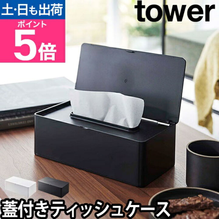 楽天市場】山崎実業 タワー ティッシュケース 蓋付きティッシュケース 