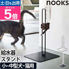 【楽天2位】山崎実業 ウォータースタンド スタンド ペット給水器 水飲み器 おしゃれ 猫 北欧 犬用 犬 給水器 受け皿 高さ コンパクト 調節 水 ペット ペット用品 水飲み ボトル 給水 お水 yamazaki [nooksヌークスペット用ボトル給水器スタンド 5706 5707]