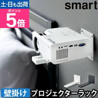 山崎実業 スマート ラック プロジェクター ウォール プロジェクターラック 5897 5898 プロジェクター 台 …