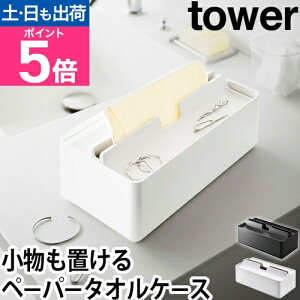 山崎実業 タワー ティッシュケース トレー蓋付きペーパータオルケース 5874 5875 ティッシュボックス おしゃれ 横置き 厚型 便利 ダイニングテーブル 蓋付き 上から 小物入れ 両面 シンプル テ