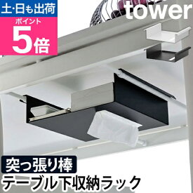 山崎実業 タワー 収納ラック スリム テーブル下つっぱり棒用収納ラック 6007 6008 小物入れ ティッシュケース リモコンラック 北欧 吊り下げ オシャレ テーブル 下 コンパクト 多機能 リモコン tower テーブル下収納 デスク下収納 隙間収納 yamazaki