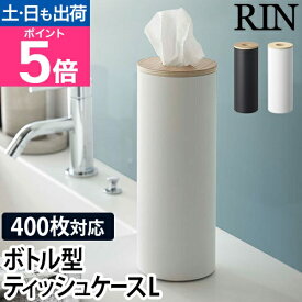 【楽天2位】山崎実業 リン ティッシュケース ボトル型ティッシュケース L 5981 5982 ティッシュボックス ティッシュカバー おしゃれ 北欧 丸 縦 ふた付き 蓋付き スリム 筒型 円柱型 インテリア リビング 円形 高級感 縦置き 上から シンプル コンパクト 木製 RIN