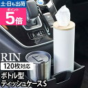 山崎実業 リン ティッシュケース ボトル型ティッシュケース S 5979 5980 ティッシュボックス ティッシュカバー おしゃれ 車用 北欧 丸 縦 ふた付き 蓋付き スリム 筒型 円柱型 インテリア リビング 円形 高級感 縦置き 上から シンプル コンパクト