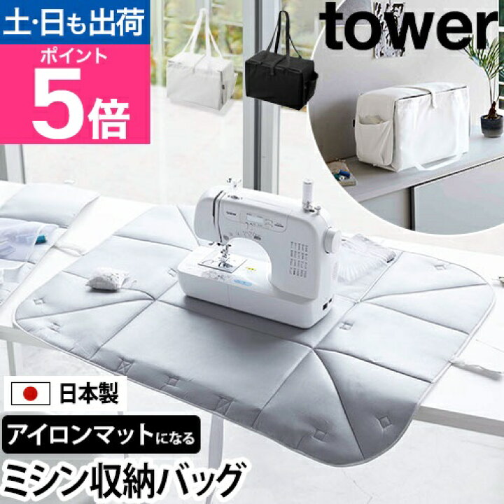 楽天市場】山崎実業 タワー ミシン 収納 ミシン収納バッグ 6118 6119 