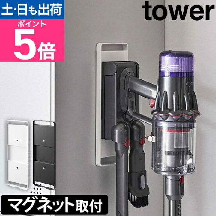 楽天市場】山崎実業 【送料無料の特典】 タワー 掃除機スタンド  
