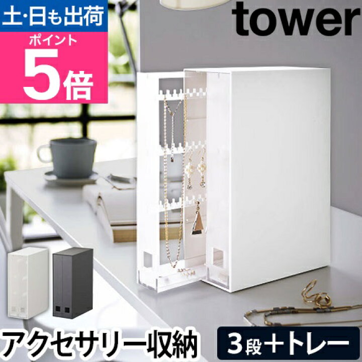 楽天市場】山崎実業 タワー アクセサリーケース ネックレス&ピアス収納 