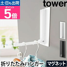 山崎実業 タワー ハンガー 玄関 マグネット折り畳みハンガー 5987 5988 折り畳みハンガー ドアハンガー マグネットフック フック スリム 壁 穴開けない おしゃれ マグネット シンプル 折りたたみ オシャレ 北欧 省スペース tower マグネット収納
