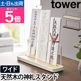 山崎実業 タワー お札立て 神札スタンド 5834 5835 神札ホルダー 御札立て スタンド 北欧 モダン おしゃれ 置き型 コンパクト シンプル 卓上 賃貸 木 神棚 穴開けない 御札 小型 棚 マンション 木製 リビング インテリア オシャレ tower yamazaki