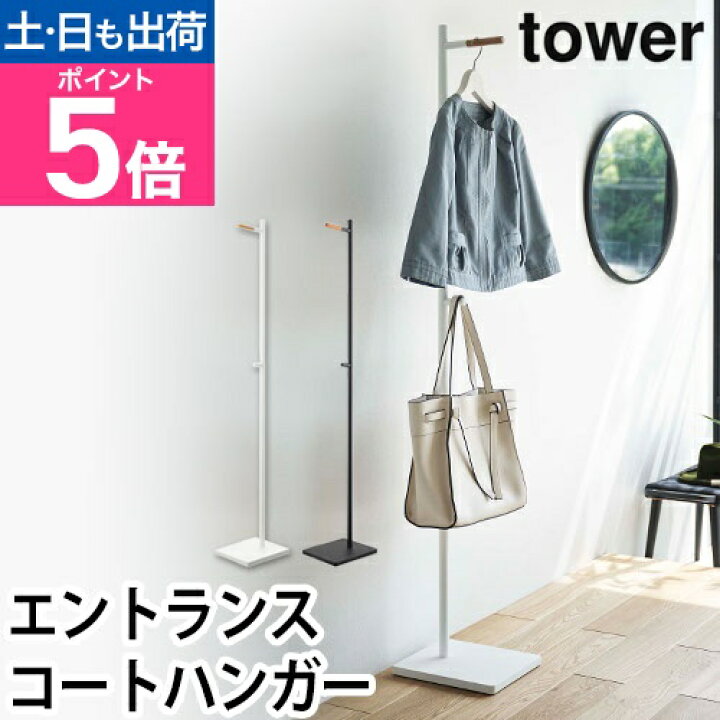 楽天市場】山崎実業 タワー エントランスコートハンガー 05912 05913 