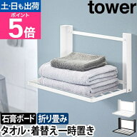 山崎実業 タワー 棚 石膏ボード 石こうボード壁対応 折り畳み棚 8142 8143 折りたたみ棚 タオルラック タ…